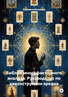 Библия многофакторного анализа: Руководство по деконструкции аркана
