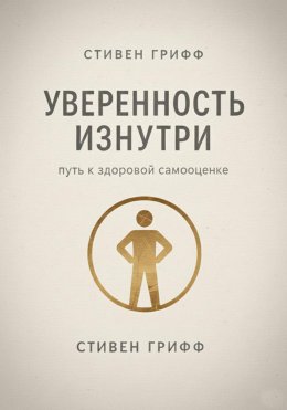Уверенность изнутри. Путь к здоровой самооценке