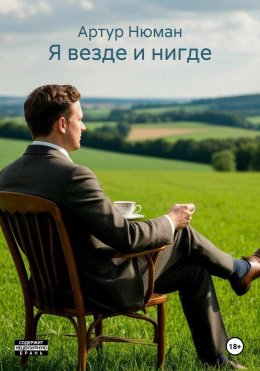 Я везде и нигде