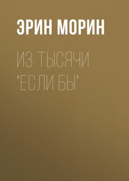 Из тысячи «если бы»