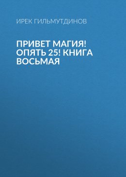 Привет Магия! Опять 25! Книга восьмая