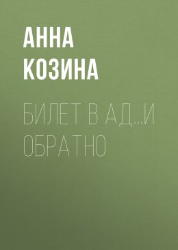 Билет в ад…и обратно