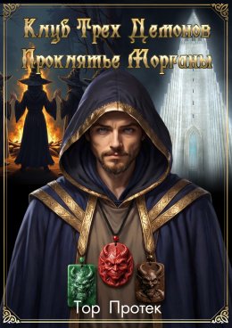 Клуб трех демонов. Проклятье Морганы