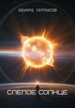 Слепое солнце