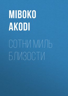 Сотни миль близости