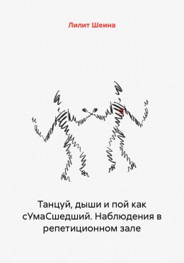 Танцуй, дыши и пой как сУмаСшедший. Наблюдения в репетиционном зале