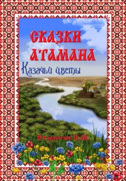 «Сказки атамана – Казачьи цветы»