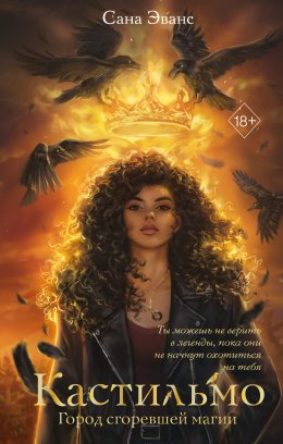 Кастильмо. Город сгоревшей магии