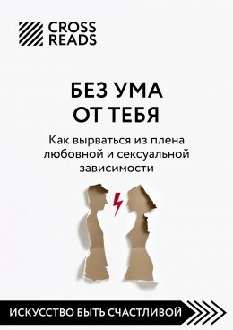 Саммари книги «Без ума от тебя. Как вырваться из плена любовной и сексуальной зависимости»
