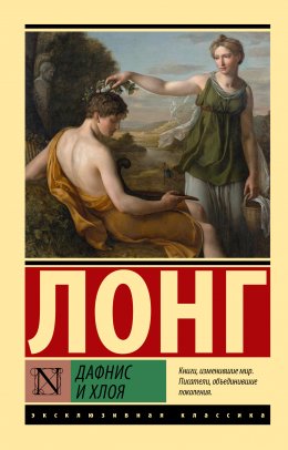 Дафнис и Хлоя