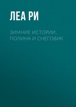 Зимние истории. Полина и Снеговик