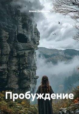 Пробуждение