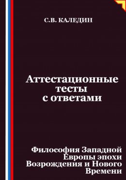 Аттестационные тесты с ответами. Философия Западной Европы эпохи Возрождения и Нового Времени
