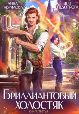 Бриллиантовый холостяк. Книга 3