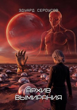 Архив вымирания