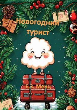 Новогодний турист
