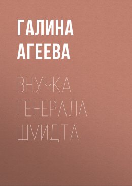 Внучка генерала Шмидта