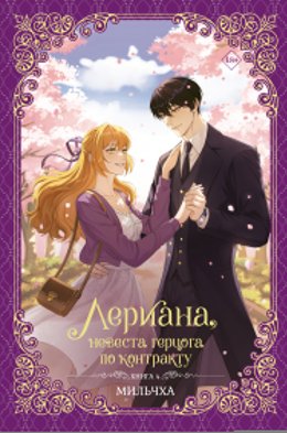 Лериана, невеста герцога по контракту. Книга 4