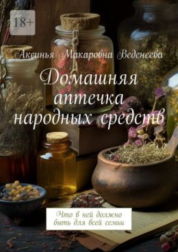 Домашняя аптечка народных средств. Что в ней должно быть для всей семьи