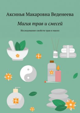 Магия трав и смесей. Исследование свойств трав и масел