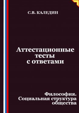 Аттестационные тесты с ответами. Философия. Социальная структура общества