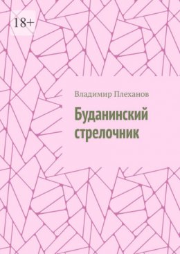Буданинский стрелочник