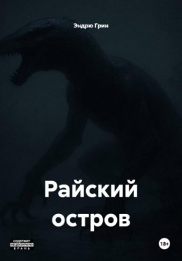 Райский остров