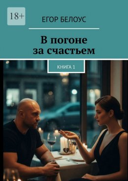 В погоне за счастьем. Книга 1