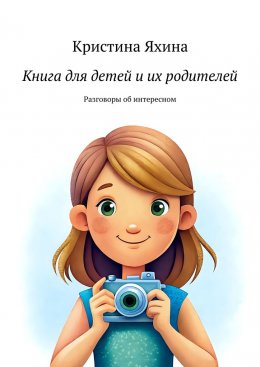 Книга для детей и их родителей. Разговоры об интересном