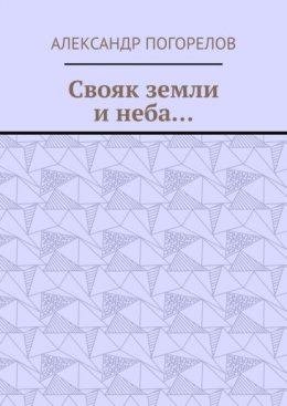 Свояк земли и неба… Баллады