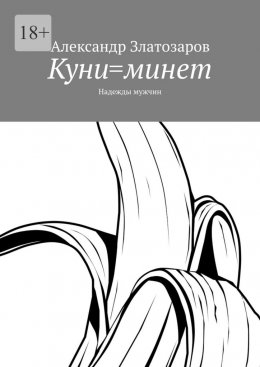 Куни=минет. Надежды мужчин