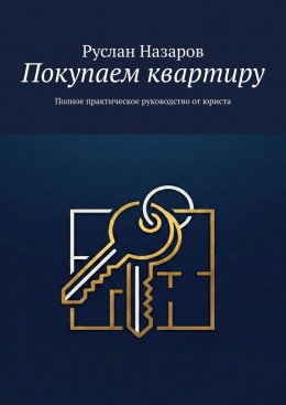 Покупаем квартиру. Полное практическое руководство от юриста