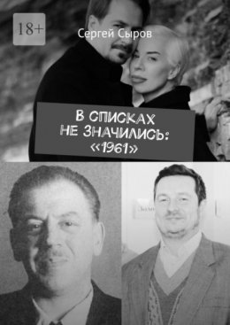 В списках не значились: «1961»