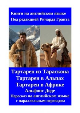 Тартарен из Тараскона. Тартарен в Альпах. Тартарен в Африке. Пересказ на английском языке с параллельным переводом