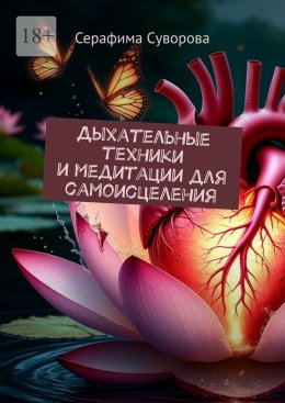 Дыхательные техники и медитации для самоисцеления