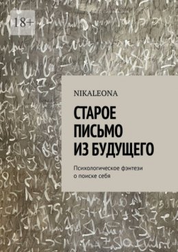 Старое письмо из будущего. Психологическое фэнтези о поиске себя