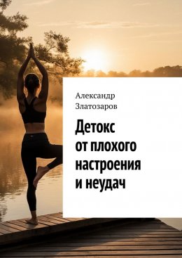 Детокс от плохого настроения и неудач