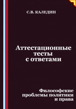 Аттестационные тесты с ответами. Философские проблемы политики и права