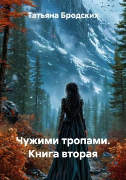 Чужими тропами. Книга вторая