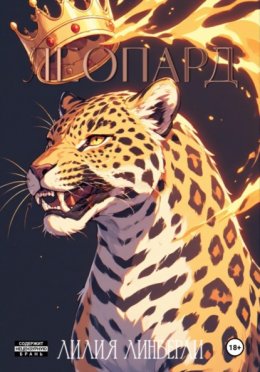 Леопард