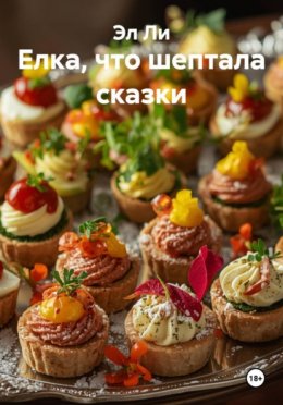 Елка, что шептала сказки