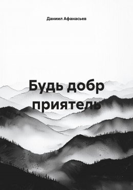Будь добр приятель