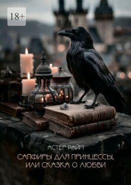 Сапфиры для принцессы, или Сказка о любви