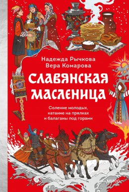 Славянская Масленица. Соление молодых, катание на прялках и балаганы под горами