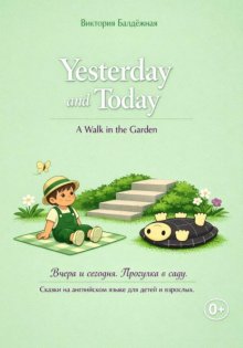 Yesterday and Today. A Walk in the Garden