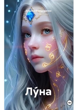 Лýна