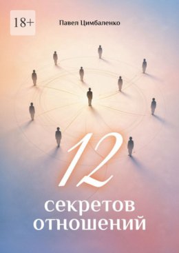 12 секретов отношений