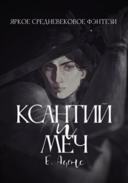 Ксантий и меч
