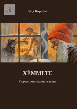 Хéмметс. Старинные шведские рецепты