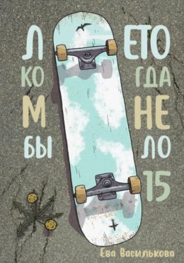 Лето, когда мне было пятнадцать